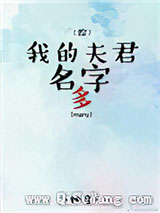 [综]我的夫君名字多