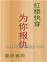 [红楼快穿]为你报仇