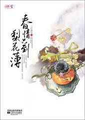 春情只到梨花薄