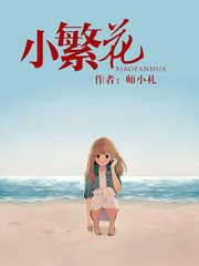 小繁花