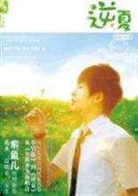 逆夏（继兄妹之恋）