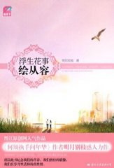 浮生花事绘从容（出书版）