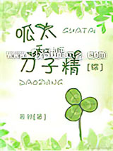 呱太和刀子精[综]