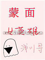 [综]蒙面女英雄