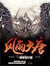 风雨大唐