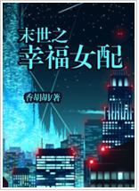 末世之幸福女配