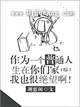 作为一个普通人生在你们家我也很绝望啊[综]