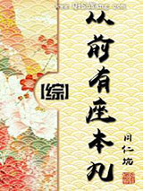 从前有座本丸[综]