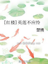 [红楼]英莲不应怜
