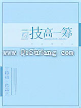 [综]技高一筹