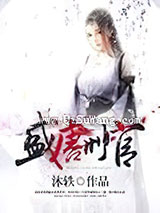 盛唐刑官