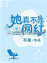 她真不是网红[综]