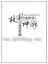 [综武侠]故国神游