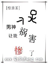 [综英美]男神让我祸害惨了