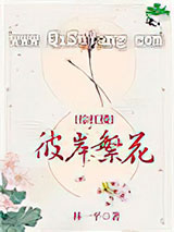 彼岸繁花[综红楼]
