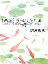 [西游]原来我是唐和尚