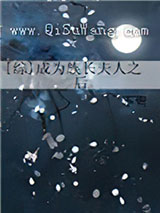 [综]成为族长夫人之后