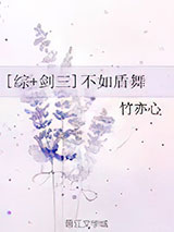 [综+剑三]不如盾舞