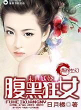 末世妖娆之腹黑狂女