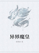 异界魔皇