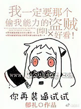 我一定要那个偷我能力的盗贼好看！[综]