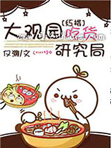 （红楼同人）大观园吃货研究局