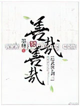 善哉善哉[综武侠]