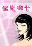 猫魔御女
