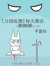 [刀剑乱舞]每天都在换婶婶