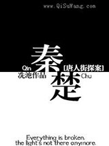 [唐人街探案]秦楚