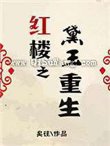 红楼之黛玉重生