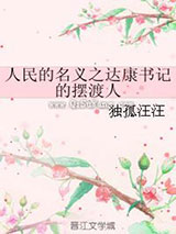 人民的名义之达康书记的摆渡人