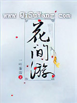 [综武侠]花间游