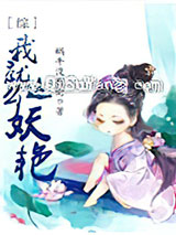 [综]我就这么妖艳