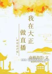 我在大正做直播