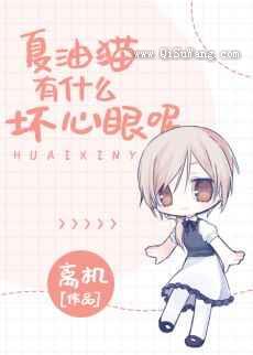 夏油猫有什么坏心眼呢