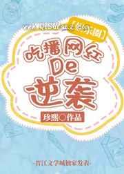 吃播网红的逆袭