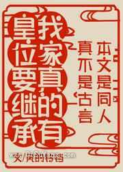 我家真有皇位要继承