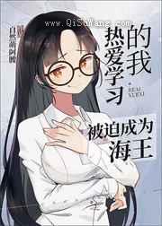 热爱学习的我被迫成为海王
