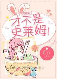 才不是史莱姆