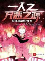 一人之万恶之源