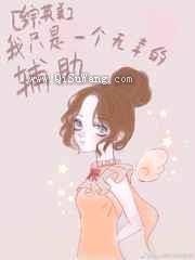我只是一个无辜的辅助