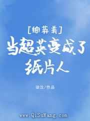 当超英变成了纸片人
