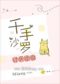千手沙罗讨厌团扇