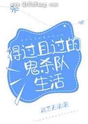 得过且过的打工人生活
