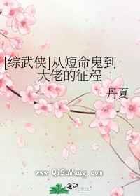 从短命鬼到大佬的征程