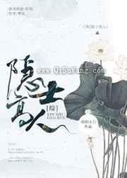 隐士高人
