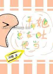 干部她总在吐便当
