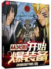 从火影开始爆装备