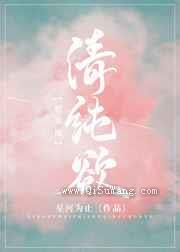 清纯欲